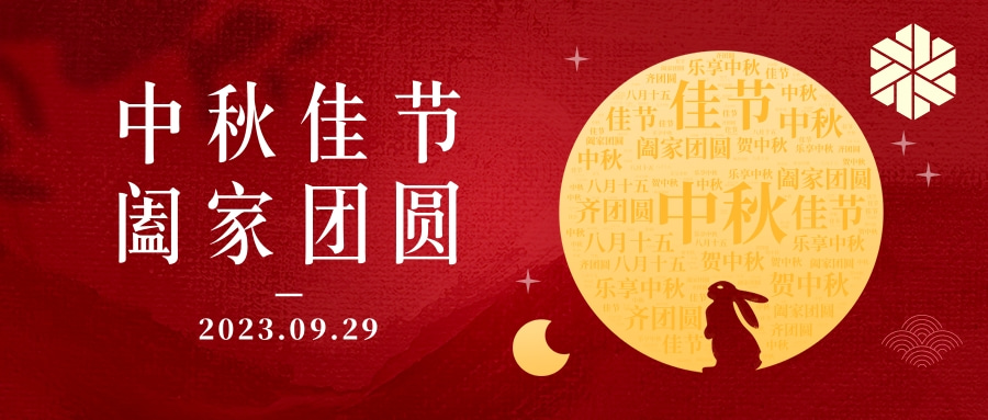 花好月圓·情滿中秋|祝大家中秋節快樂，闔家幸福！